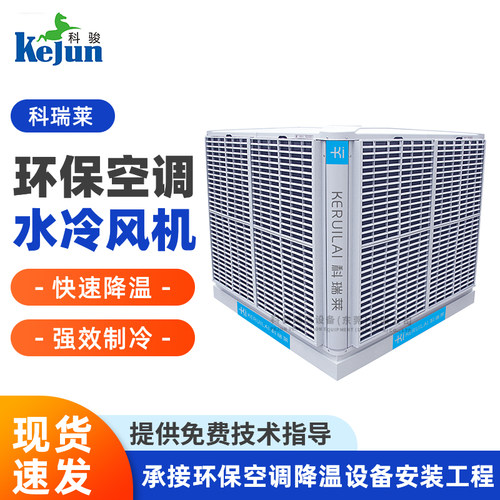 科瑞莱工业冷风机水空调KS30KS36机 商场节能省电工业环保空调