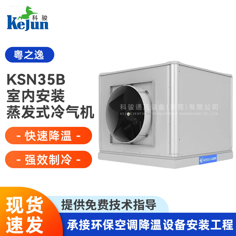 车间大型冷风机KSN35B室内冷气机