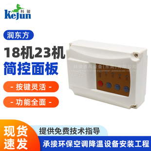 润东方18机23机简控面板主板工业冷风机配件一体式 单速控制器开关