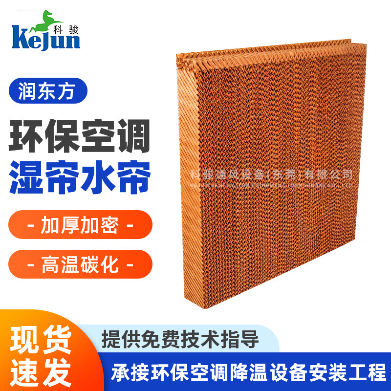 润东方工业冷风机冷风机专用水帘纸RDF18厂房环保空调配件湿帘墙