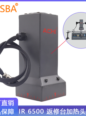 ACHI IR 6500 6000返修台加热头 原装热风头上部加热器Heater瓷砖