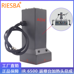 ACHI IR 6500 6000返修台加热头 原装热风头上部加热器Heater瓷砖