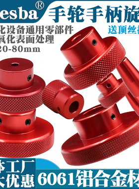 红色机床手柄旋钮滑台丝杆圆孔铝转动手摇柄机械圆形顶丝滚花手轮