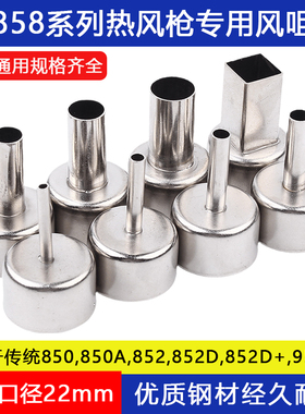 858A/858D热风枪专用喷嘴 通用风嘴 热风拆焊台风咀 风枪嘴风枪头