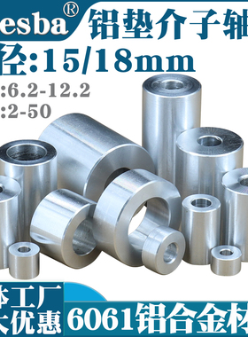 铝合金垫片轴套介子套管隔离柱外径15/18内孔M6/M8/M10/6.2MM/8.2