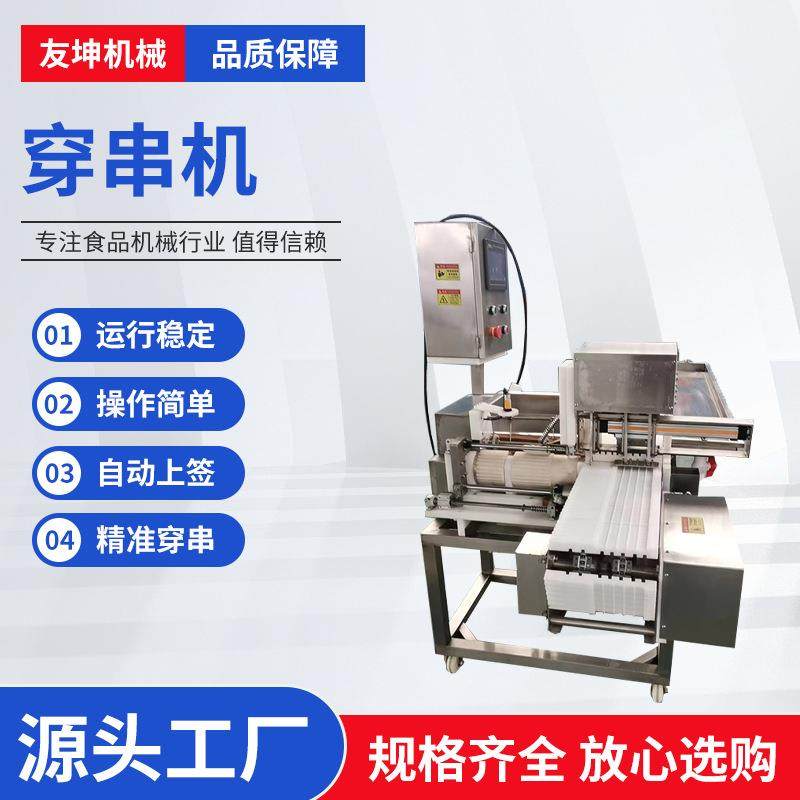 厂家直售火腿肠鱼豆腐穿串设备牛羊猪肉五花肉自动上签穿串机