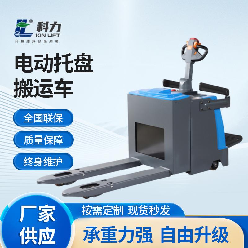 科力厂家吨电子转向全电动托盘车搬运车液压升降装卸铲车地牛