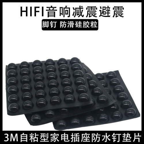 HIFI音响减震脚钉3MM自粘型胶粒