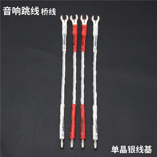 8ag单晶跳线发烧音箱接桥喇叭线