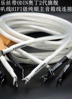 音乐丝带ODIN奥丁2代旗舰纯银主音箱线发烧级音响胆机功放喇叭线