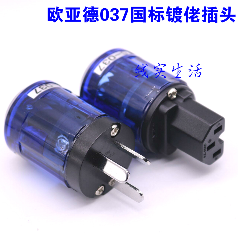 欧亚德 音响电源线配件 P-037/C-037发烧音响国标电源插头 插尾