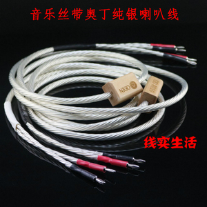 原厂音乐丝带ODIN奥丁2代纯银旗舰音响喇叭线主音箱功放连接线