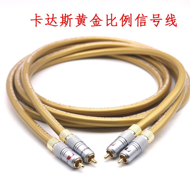 卡达斯黄金版双莲花音响信号线