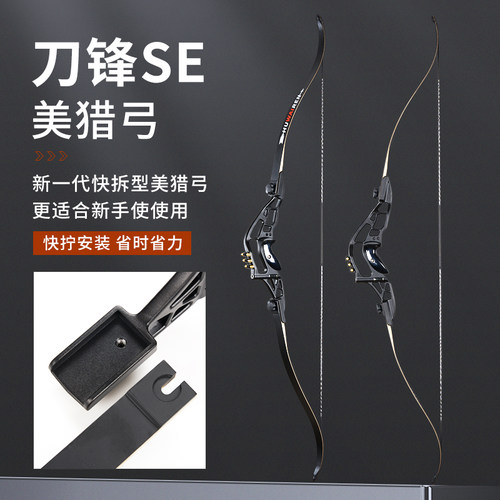 HUWAIREN刀锋SE快拧快拆美猎反曲弓户外射箭成年人弓箭体育器材