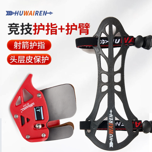 HUWAIREN竞技射箭护指护臂