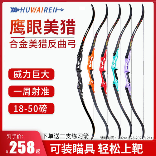 Huwairen鹰眼美猎反曲弓18-50磅