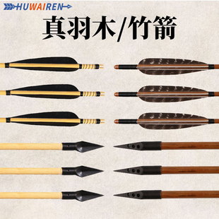 huwairen弓箭传统弓真羽箭支木箭竹箭射击运动箭头专用木制反曲弓