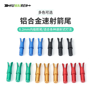 铝合金材质速射箭尾 内插直径6.2mm多色可选复合反曲传统弓通用尾