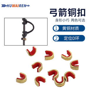 复合美式反曲弓箭定位铜扣弓弦搭箭点射击射箭美猎弓定位D环位置