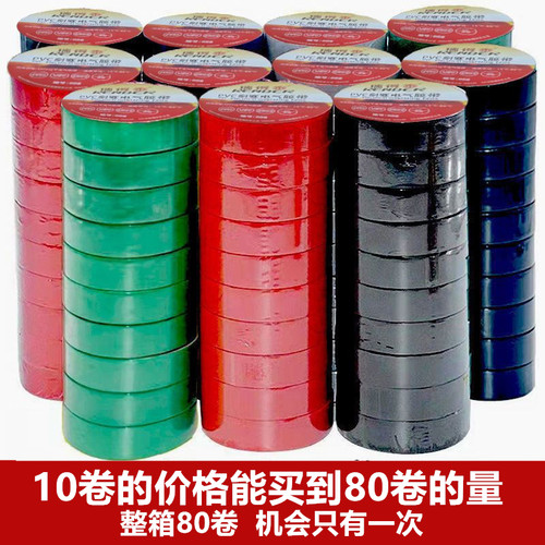 10卷装- 电工胶布PVC电用黑色电线绝缘胶带大卷超薄阻燃防水