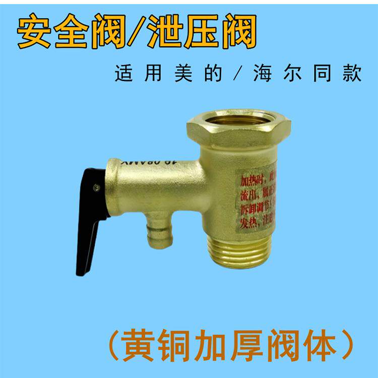 适用美的海尔万和电热水器安全阀泄压阀止回阀小厨宝通用品牌配件图片