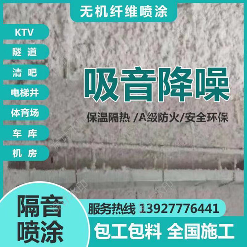 无机纤维喷涂酒吧KTV墙壁顶棚隔音机房电梯井降噪体育馆吸音防火