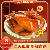 正宗華北900g廠家直銷(xiāo)劉美燒雞