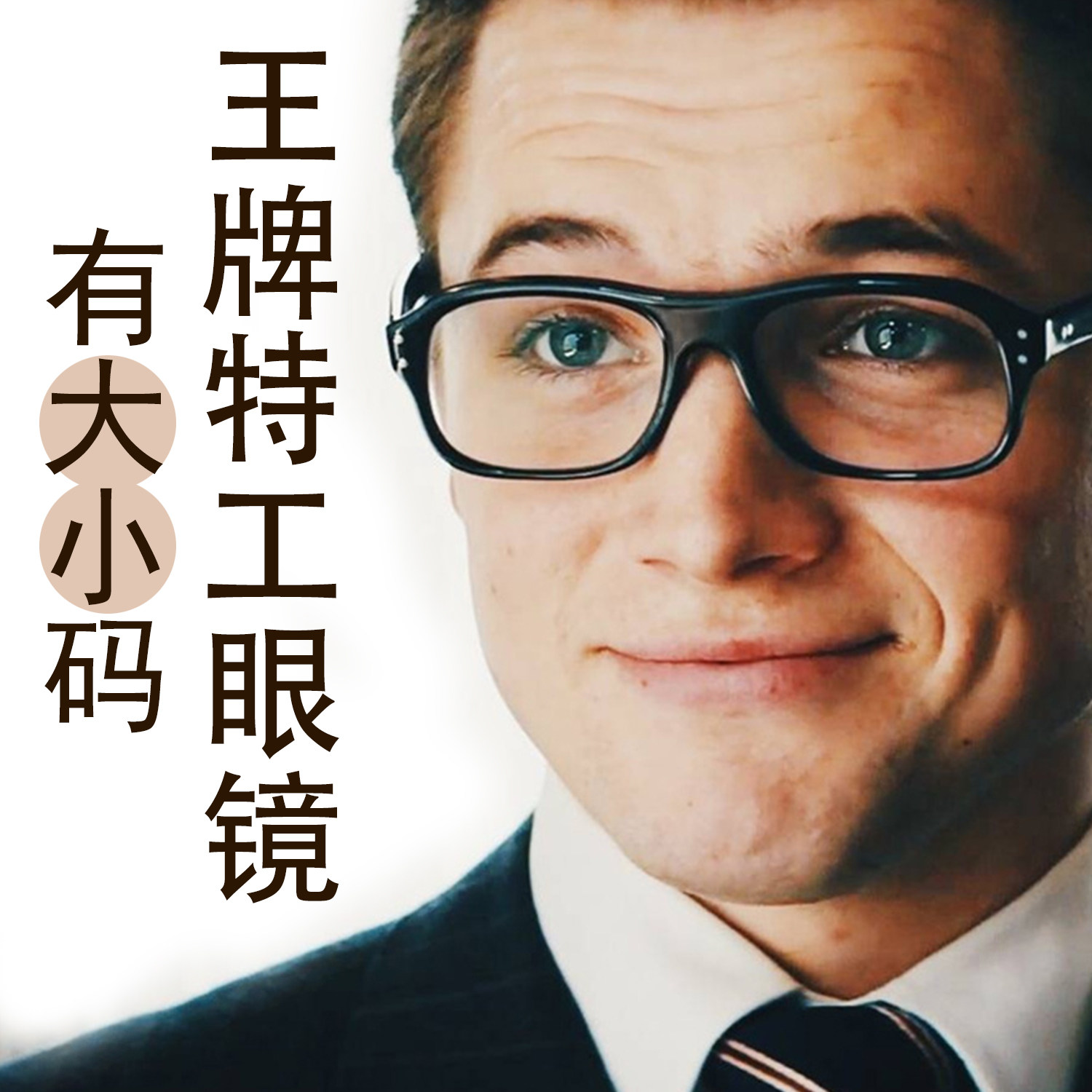 王牌特工电影同款眼镜 英伦绅士kingsman眼镜框有大小码板材眼镜