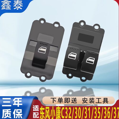 适配东风小康C32 C35 C37 52EC36 EC31玻璃升降开关电动车窗按钮