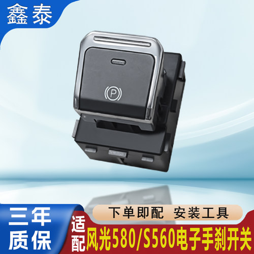 适配东风风光S560 580电子手刹开关总成P档驻车制动启停按钮按键