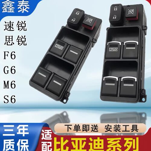 适配比亚迪S6玻璃升降器开关G6F6速锐思锐电动车窗按键钮总成配件