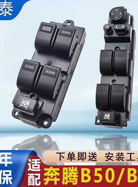 适用一汽奔腾b50玻璃升降器开关B70车窗按键总成主副驾按钮键配件