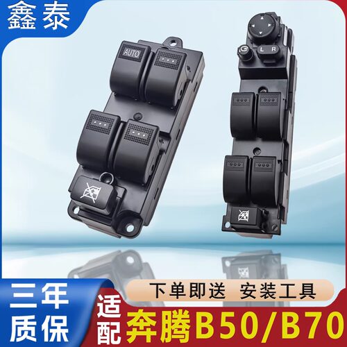 适用一汽奔腾b50玻璃升降器开关B70车窗按键总成主副驾按钮键配件