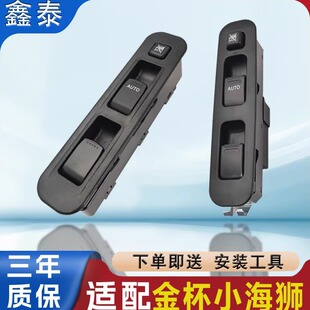 适配金杯小海狮X30L前门玻璃升降器T30T32T50T52电动门窗升降开关