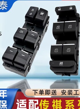 适用广汽传祺GS4 GA6 GA5 GA3 GS5 GS8GM8玻璃升降器开关车窗按键