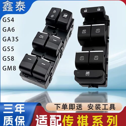 适用广汽传祺GS4 GA6 GA5 GA3 GS5 GS8GM8玻璃升降器开关车窗按键