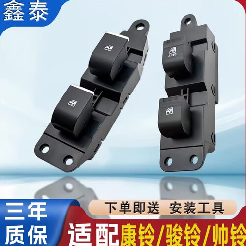 适用江淮骏铃康铃帅铃3玻璃升降开关总成电动车窗主副驾按键按钮