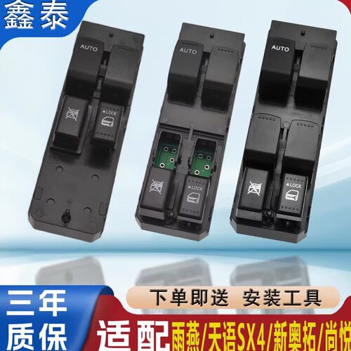 适配铃木雨燕玻璃升降器开关天语SX4车窗按键新奥拓总成尚悦按钮