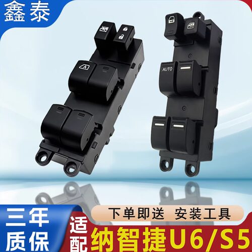 适用纳智捷U6玻璃升降器开关总成S5主副驾电动车窗控制按钮键配件