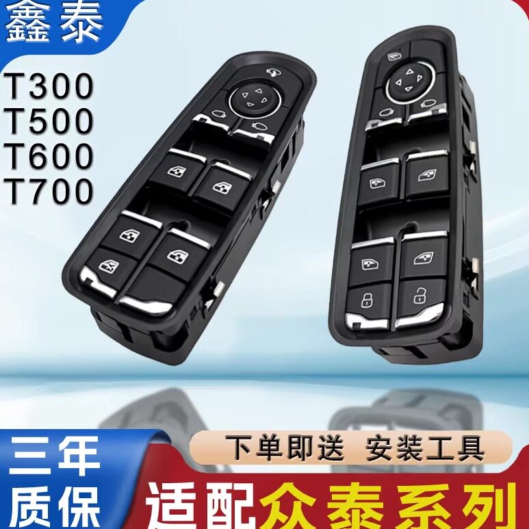 适用于众泰T600运动版T500T300玻璃升降器开关T700电动车窗按钮键图片