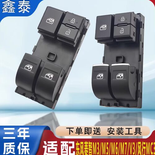 适配于风行菱智M5玻璃升降器开关风行M3M6CM7V3车窗按键按钮总成