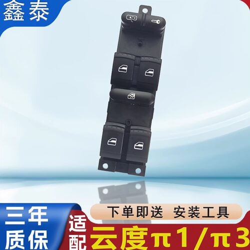 适配于云度π1π3玻璃升降器开关主驾控制总成新能源车窗按键配件