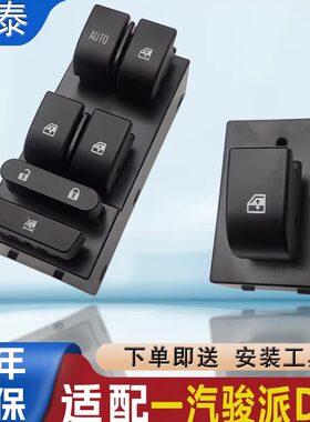 适配一汽骏派D60玻璃升降器开关总成主驾前左车窗玻璃控制按键