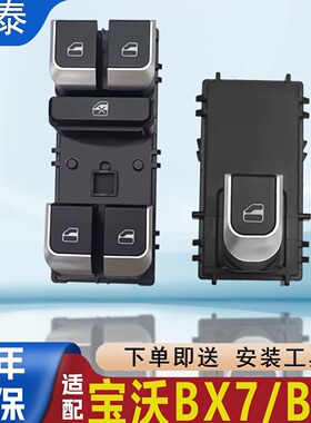 适用北汽宝沃BX7玻璃升降器开关总成BX5电动车窗控制按键按钮配件