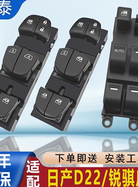 适配D22玻璃升降器开关日产ZD25皮卡锐骐NP300东风P27车门窗按键