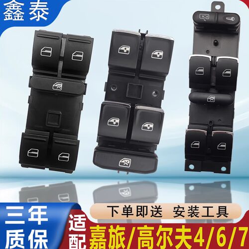 适配大众高尔夫4/6/7玻璃升降器开关控制总成嘉旅电动车窗主副驾