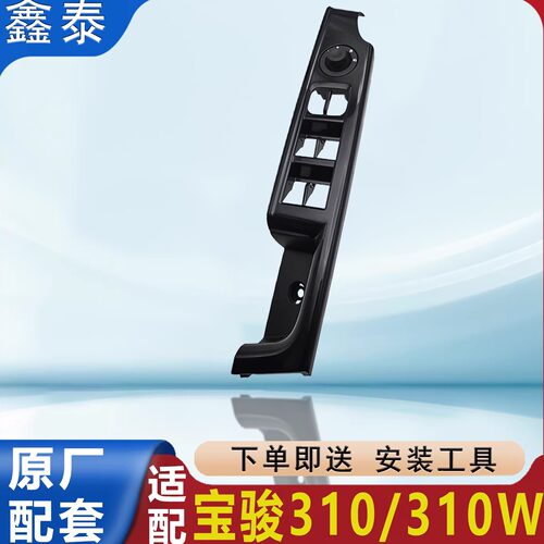 原厂宝骏310W玻璃升降器开关面板带后视镜折叠装饰盖扶手装饰板