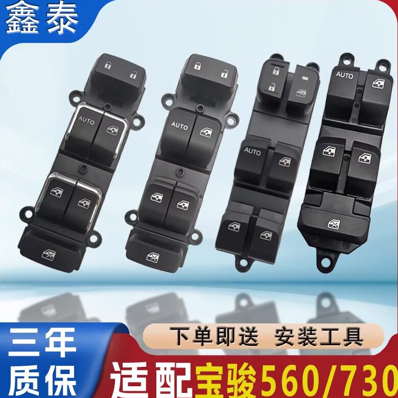 适用宝骏560玻璃升降器开关通用五菱汽车配件730窗控制按键钮总成