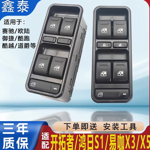 适配道爵鸿日S1易啡X3X5玻璃升降器开关开拓者御捷电动车主控按键