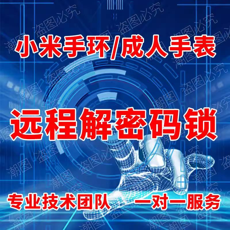 小米手环8/8NFC/9红米watch4小米H1-H1E解绑解密码刷机账号维修